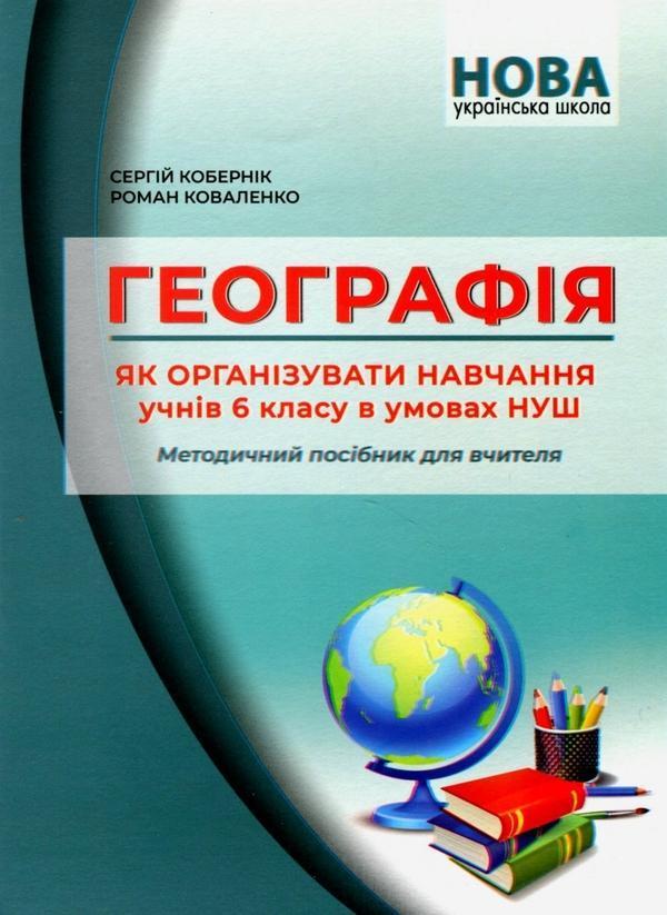 Географія. Як організувати навчання для учнів 6 класу...