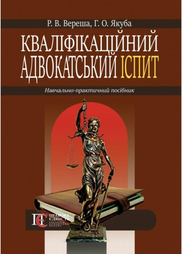 Кваліфікаційний адвокатський іспит. Навчально-практичний...