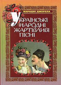 Українські народні жартівливі пісні