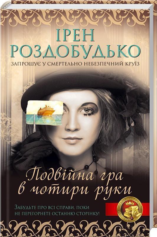 Подвійна гра в чотири руки