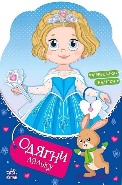 Одягни ляльку. Крихітка Софія на маскараді. Фарбувалка...