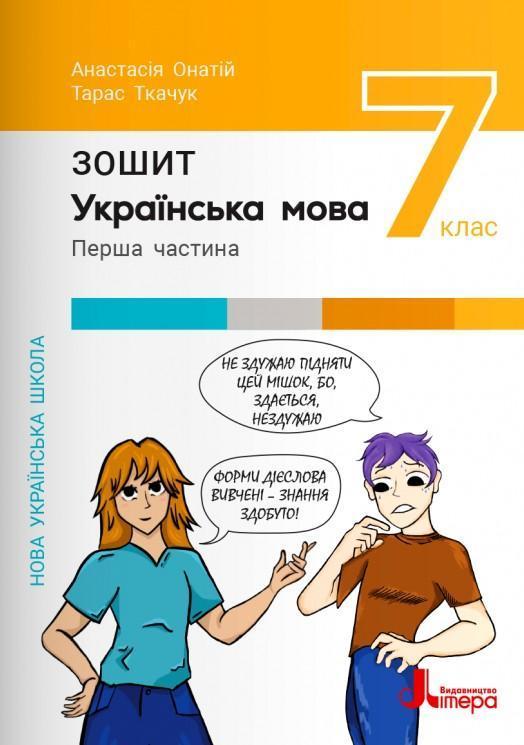 Українська мова. 7 клас. Зошит. Частина 1. НУШ