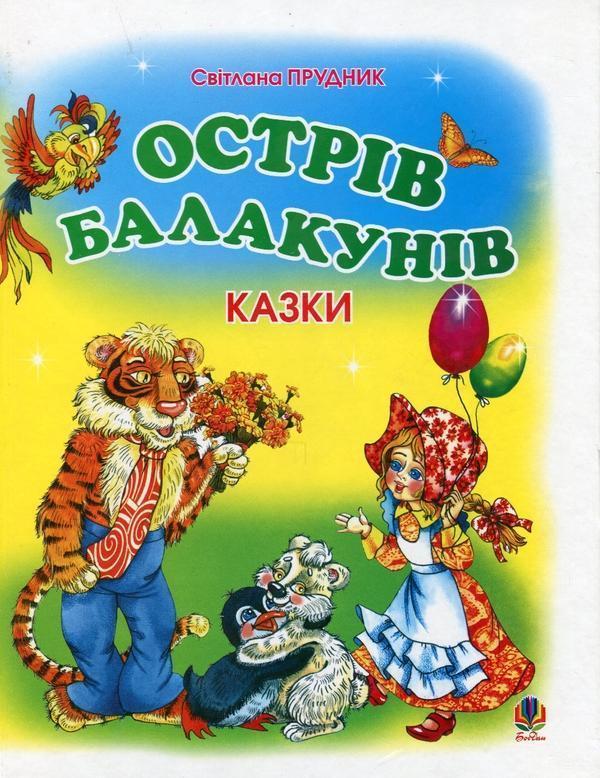 Острів Балакунів
