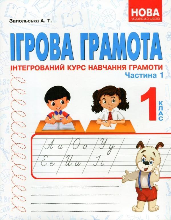 Ігрова грамота. Інтегрований курс навчання грамоти....