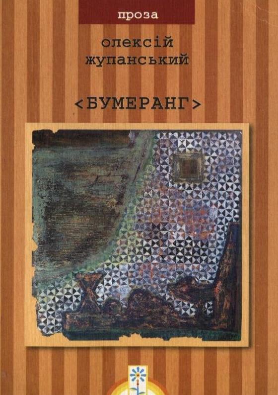Бумеранг