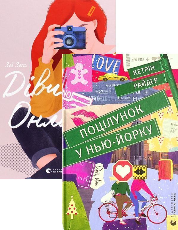 Поцілунок у Нью-Йорку + Дівчина онлайн. Соло (комплект...