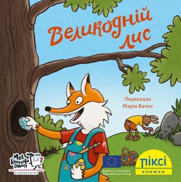 Великодній лис