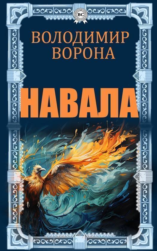 Навала