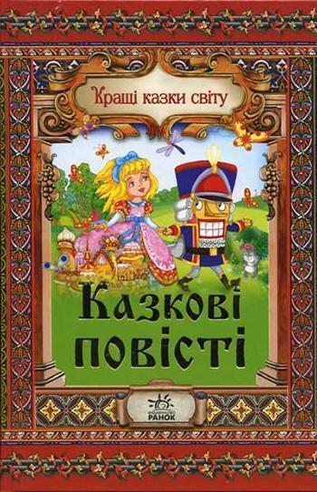 Казкові повісті. Кращі казки світу