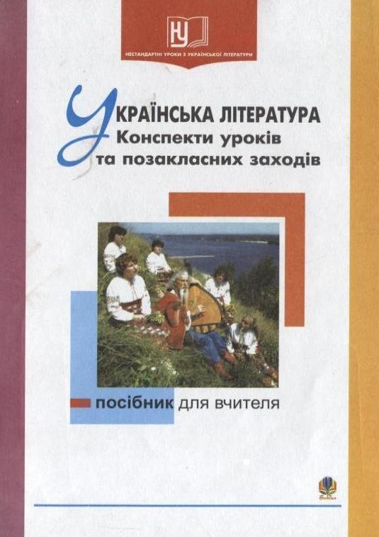 Українська література. Конспекти уроків та позакласних...