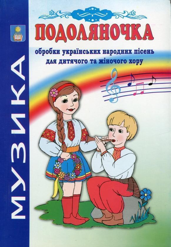 Подоляночка. Обробки українських народних пісень для...