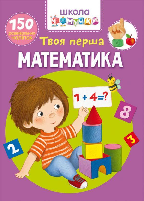 Школа чомучки. Твоя перша математика. 150 розвивальних...