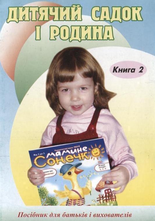 Дитячий садок і родина. Книга 2