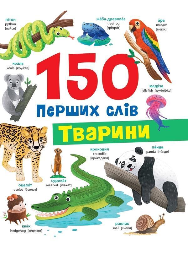150 перших слів. Тварини