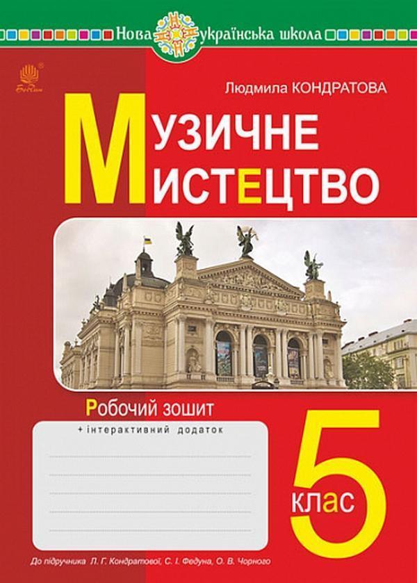 Музичне мистецтво. 5 клас. Робочий зошит