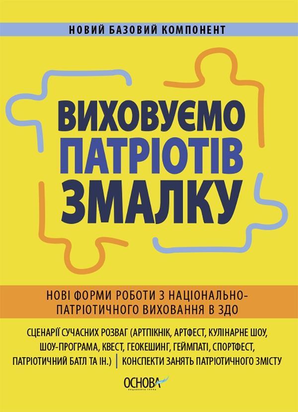 Виховуємо патріотів змалку. Нові форми роботи з національно-патріотичного...