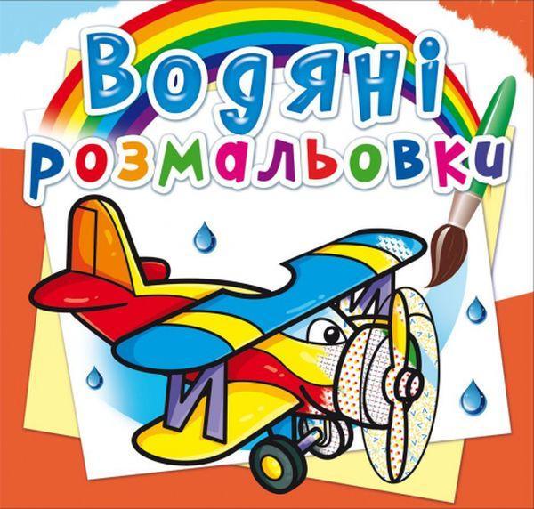 Літаки. Водна розмальовка