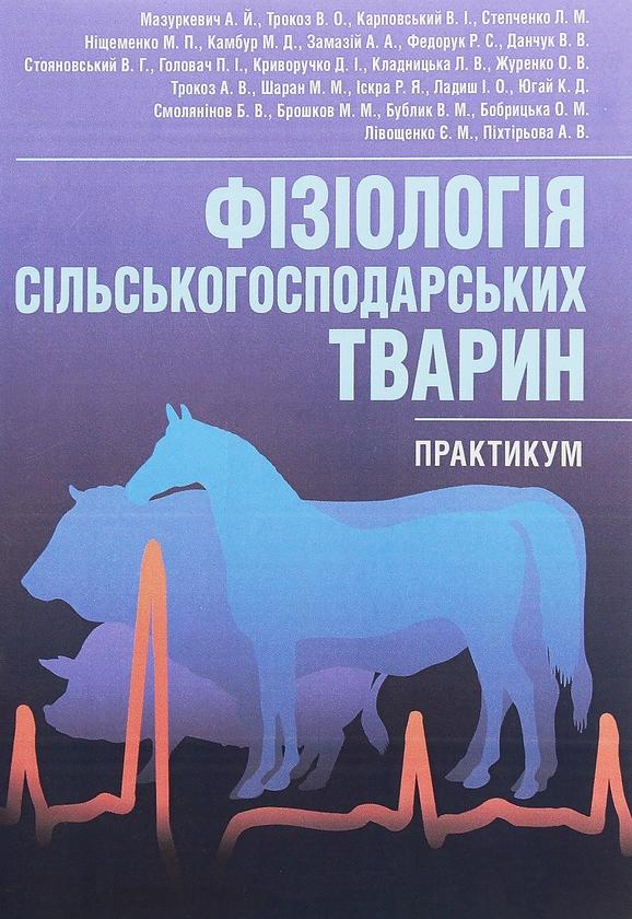 Фізіологія сільськогосподарських тварин. Практикум