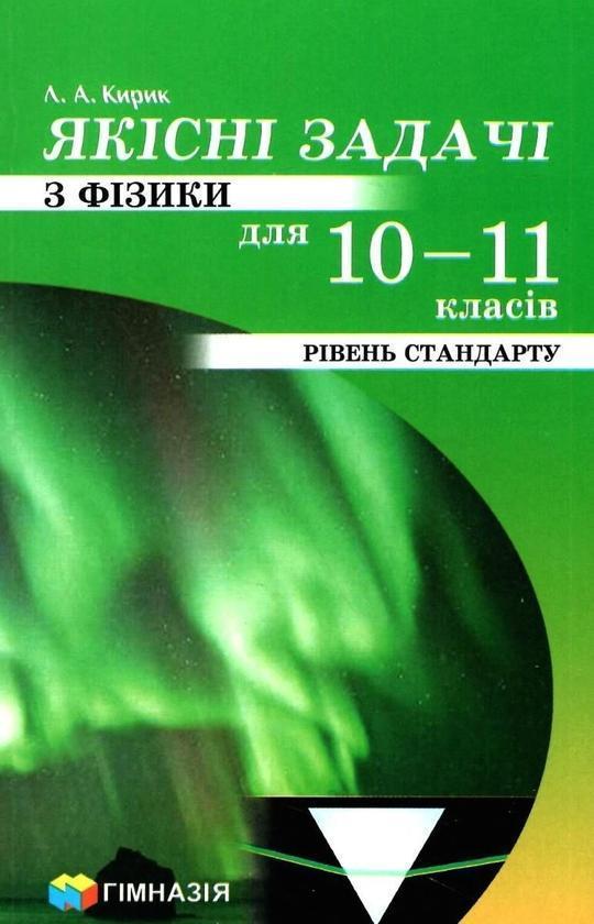 Якісні задачі з фізики для 10-11 класів Рівень Стандарту