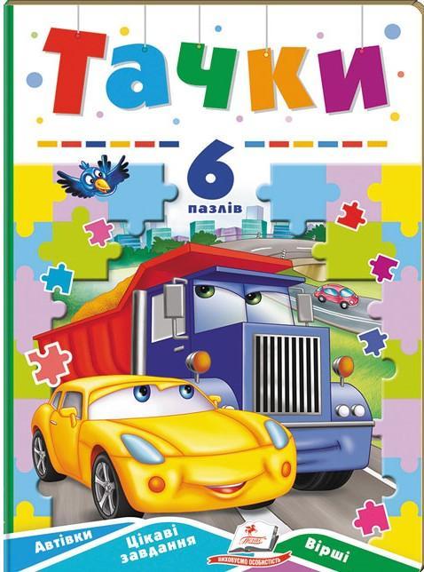 Тачки. 6 пазлів. Автівки. Цікаві завдання. Вірші