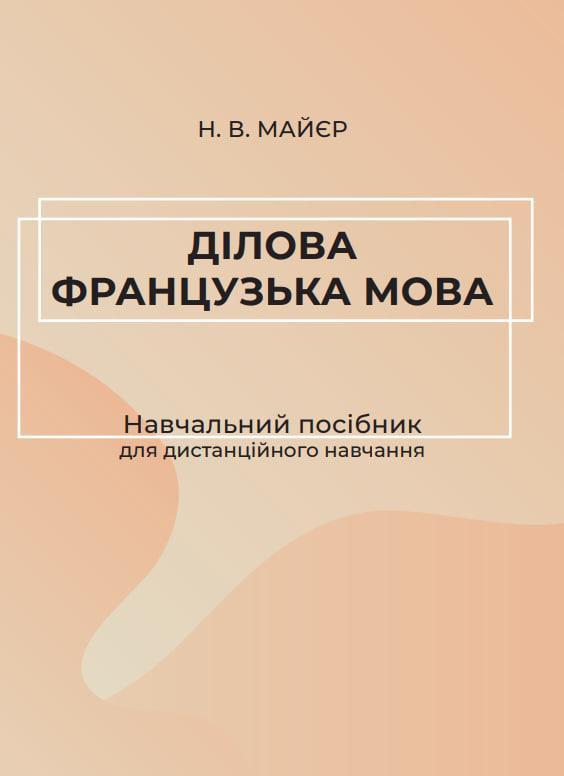Ділова французька мова. Навчальний посібник для дистанційного...
