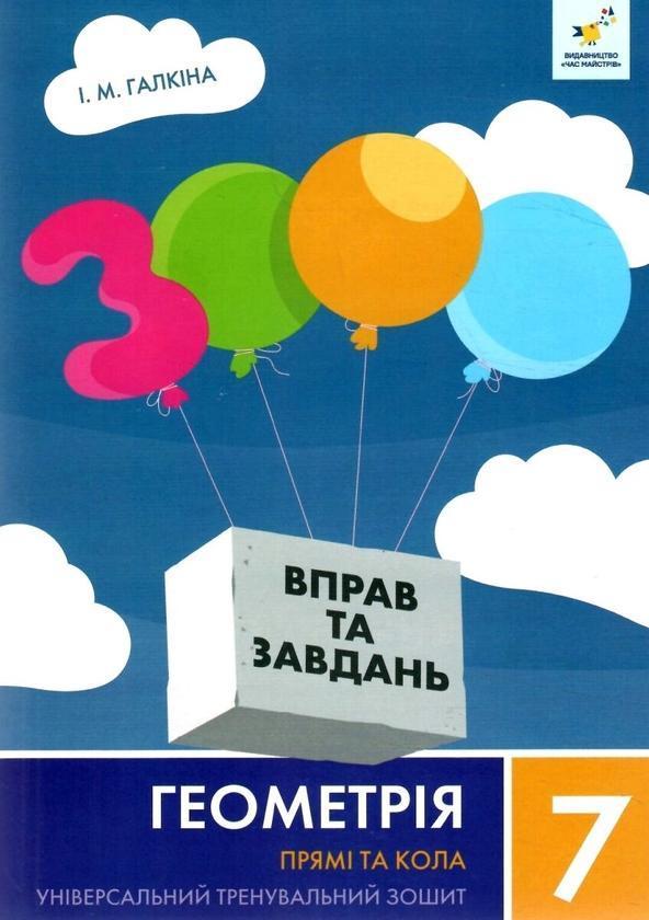 Геометрія 7 кл. Прямі та кола
