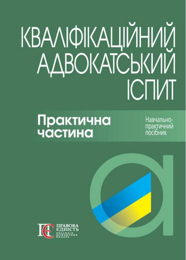 Кваліфікаційний адвокатський іспит. Практична частина....