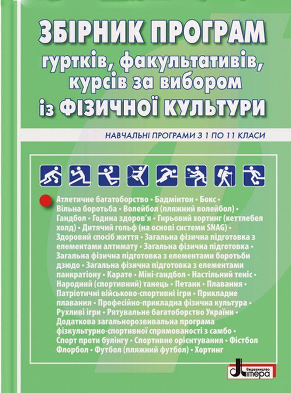 Збірник програм гуртків, факультативів, курсів за вибором...