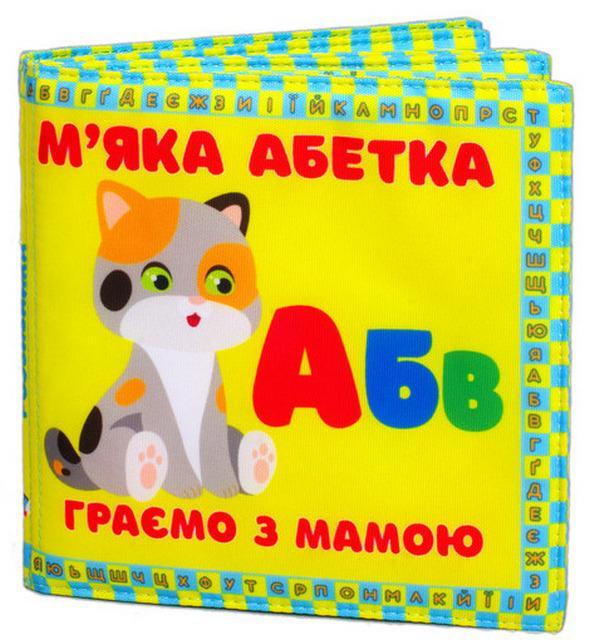 Тканинна книжка «Граємо з мамою. М'яка абетка
