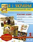 Я і Україна. 2 клас. Робочий зошит