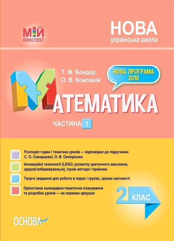 Математика. 2 клас. Частина 1 (за підручником С. О....