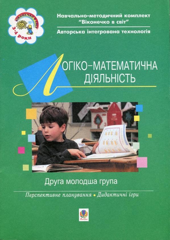 Логіко-математична діяльність. Друга молодша група