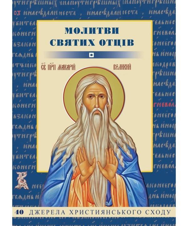 Молитви святих Отців