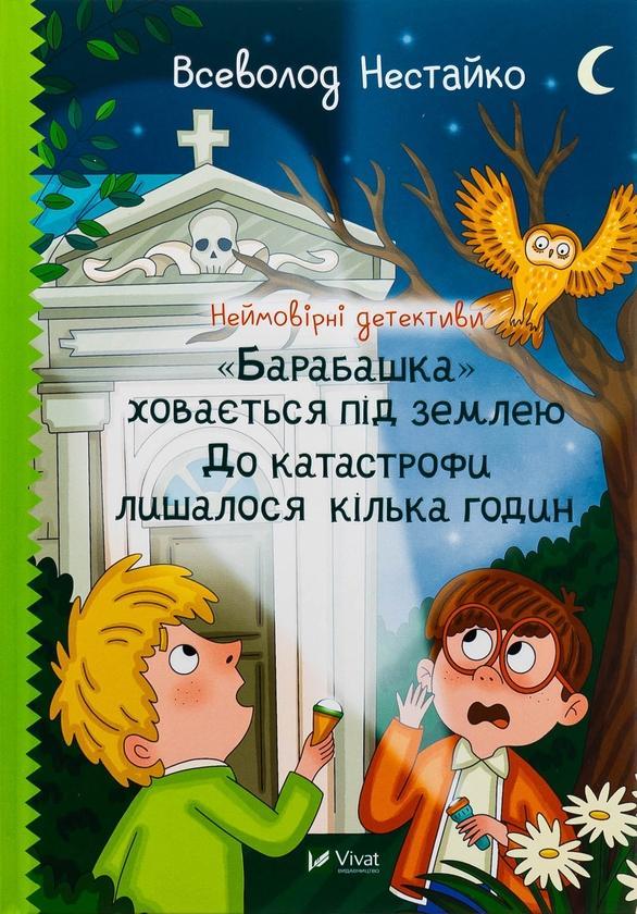 Неймовірні детективи. "Барабашка" ховається під землею....