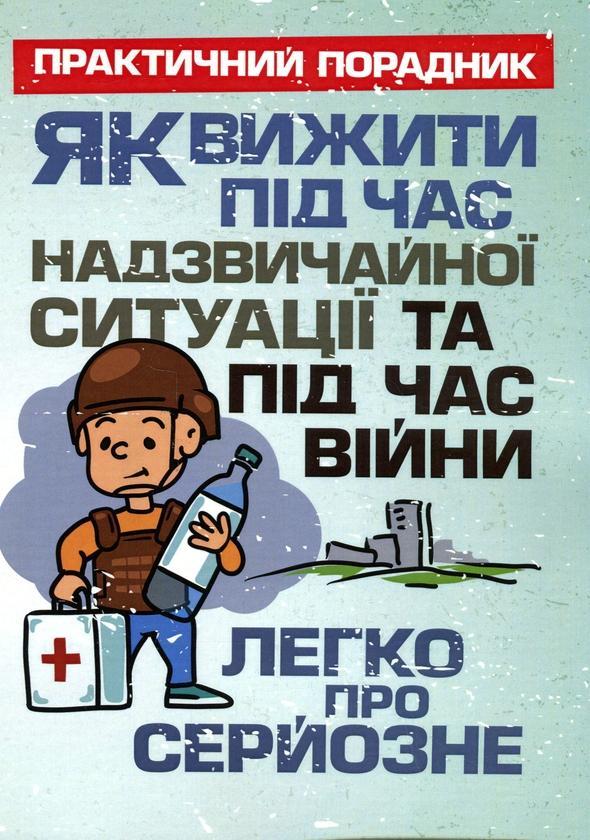 Як вижити під час надзвичайної ситуації та під час...