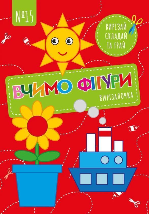 Вирізалочка. №15 Вчимо фігури