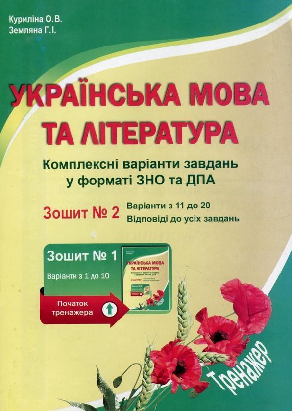 Українська мова та література. Комплексні варіанти...
