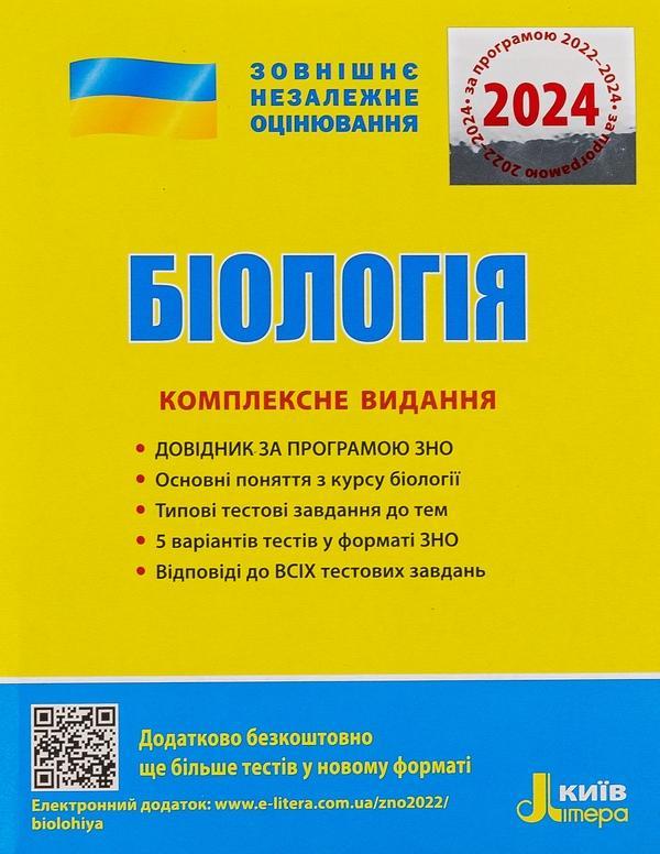 Біологія. Комплексне видання. ЗНО 2022