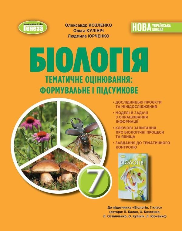 Біологія. 7кл. Зошит для тематичних та підсумкових...