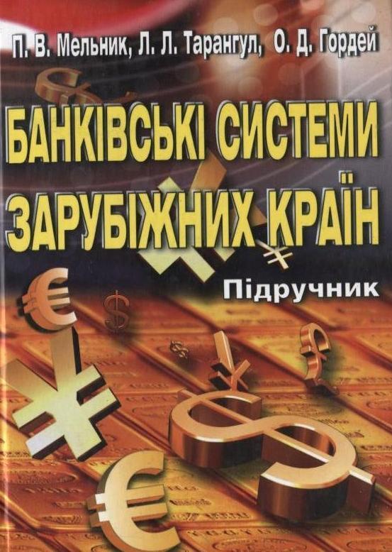 Банківські системи зарубіжних країн