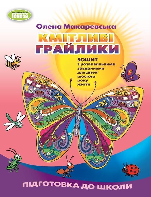 Кмітливі грайлики. Зошит з розвивальними завданнями