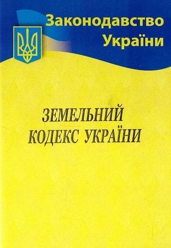 Земельний кодекс України