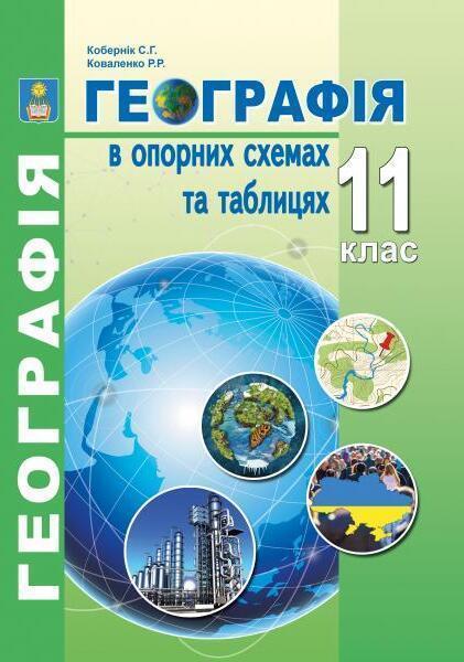 Географія в опорних схемах та таблицях. 11 клас