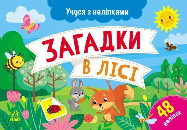 Загадки в лісі