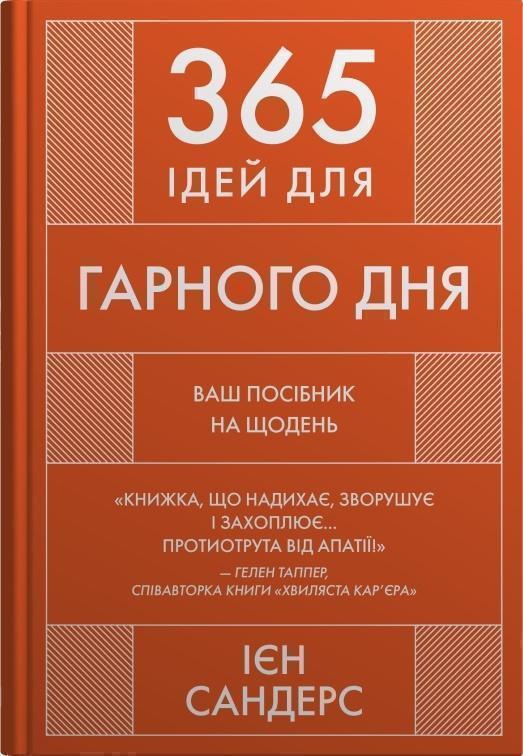 365 ідей для гарного дня. Посібник на щодень, як жити...