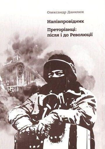 Напівпровідник. Преторіанці: після і до Революції