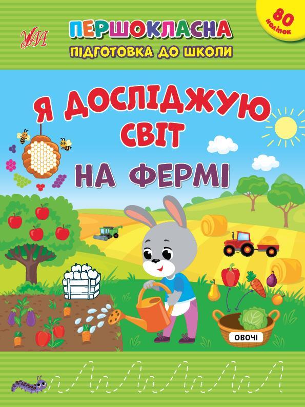 Я досліджую світ. На фермі. + 80 наліпок