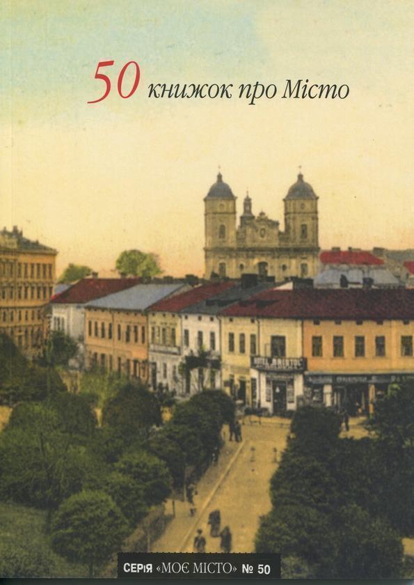 50 книжок про Місто