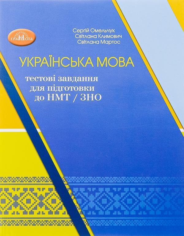 Українська мова. Тестові завдання для підготовки до...
