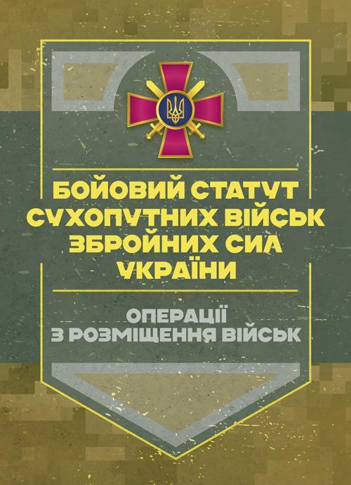 Бойовий статут Сухопутних військ. Операції з розміщення...